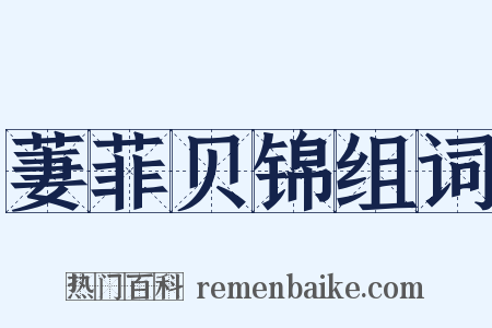 萋菲贝锦组词是什么意思的图片